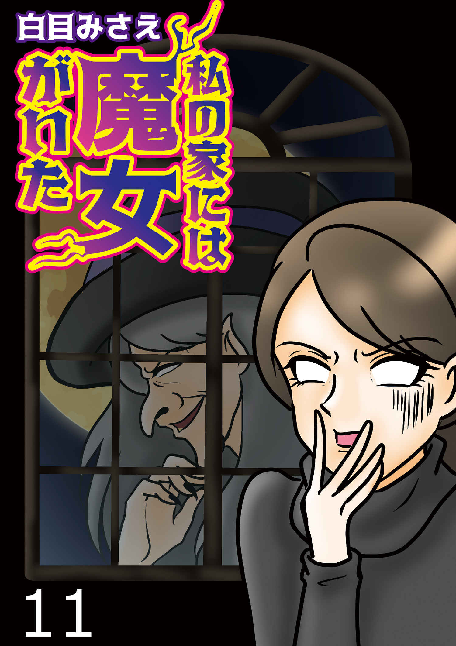 私の家には魔女がいた 【せらびぃ連載版】