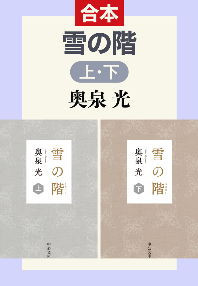雪の階（上下合本）