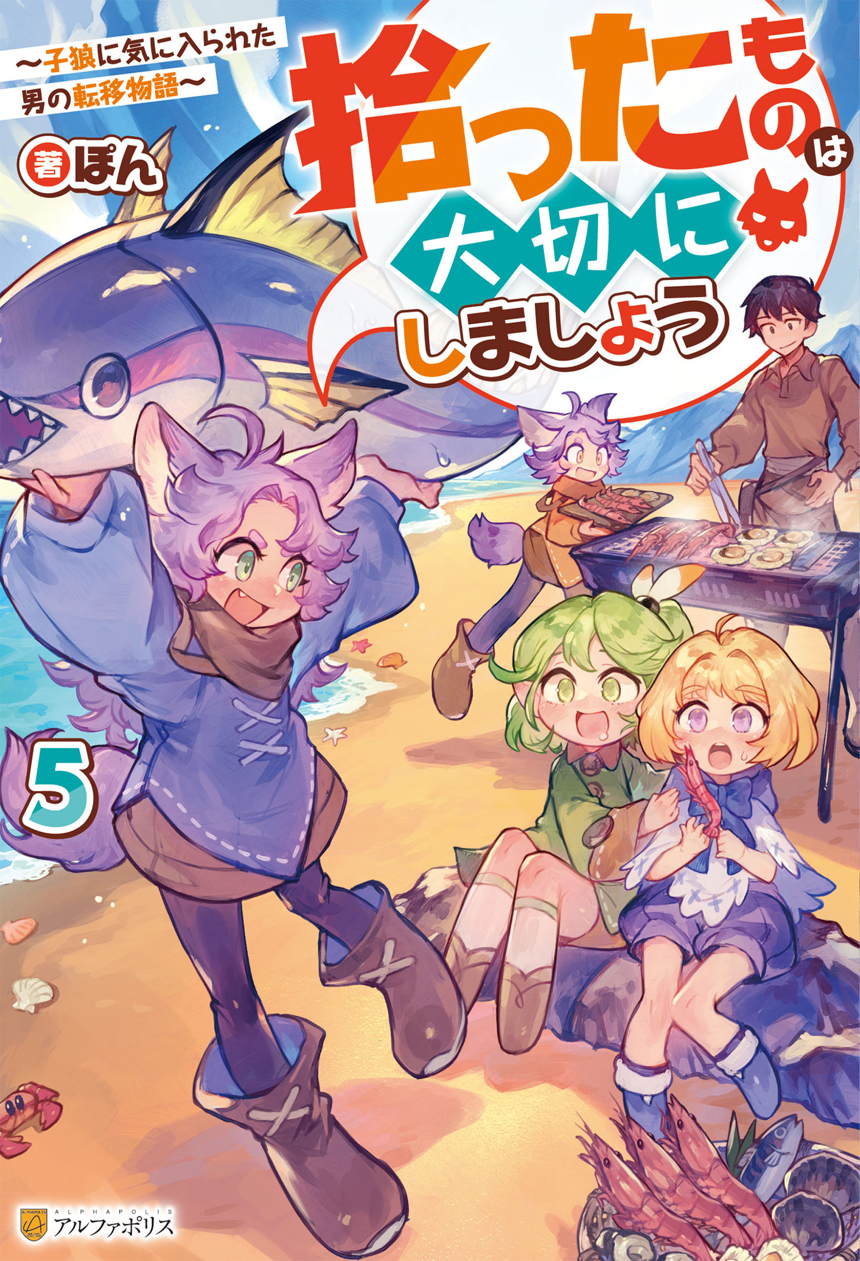 拾ったものは大切にしましょう　～子狼に気に入られた男の転移物語～５