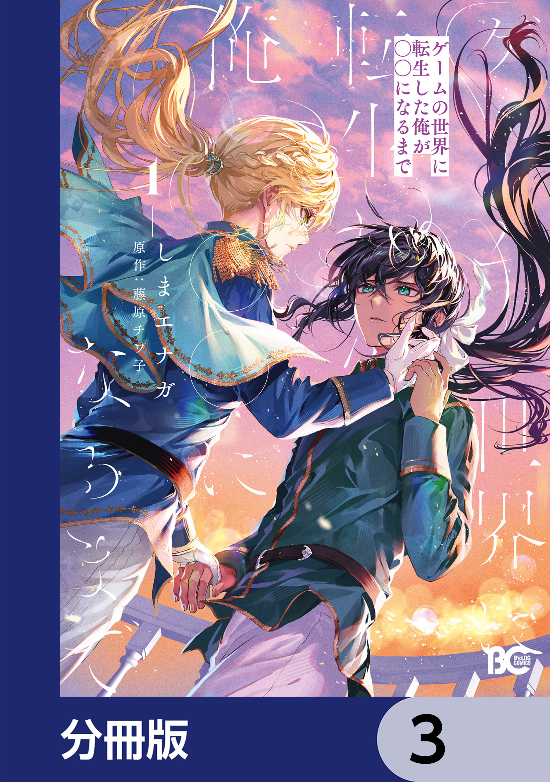 ゲームの世界に転生した俺が○○になるまで【分冊版】　3