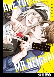 脈アリですかお隣さん！？【分冊版】(3)