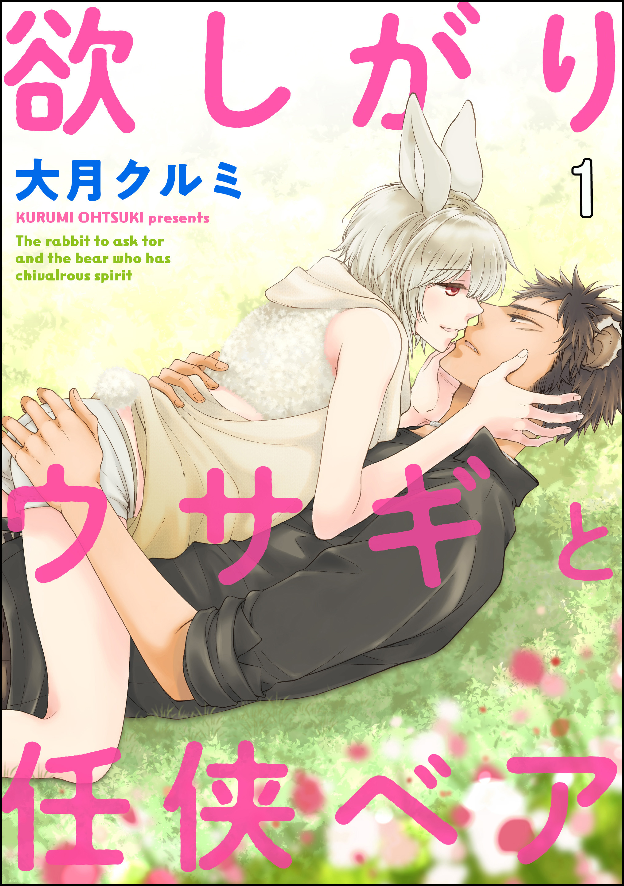 欲しがりウサギと任侠ベア（分冊版）　【第1話】