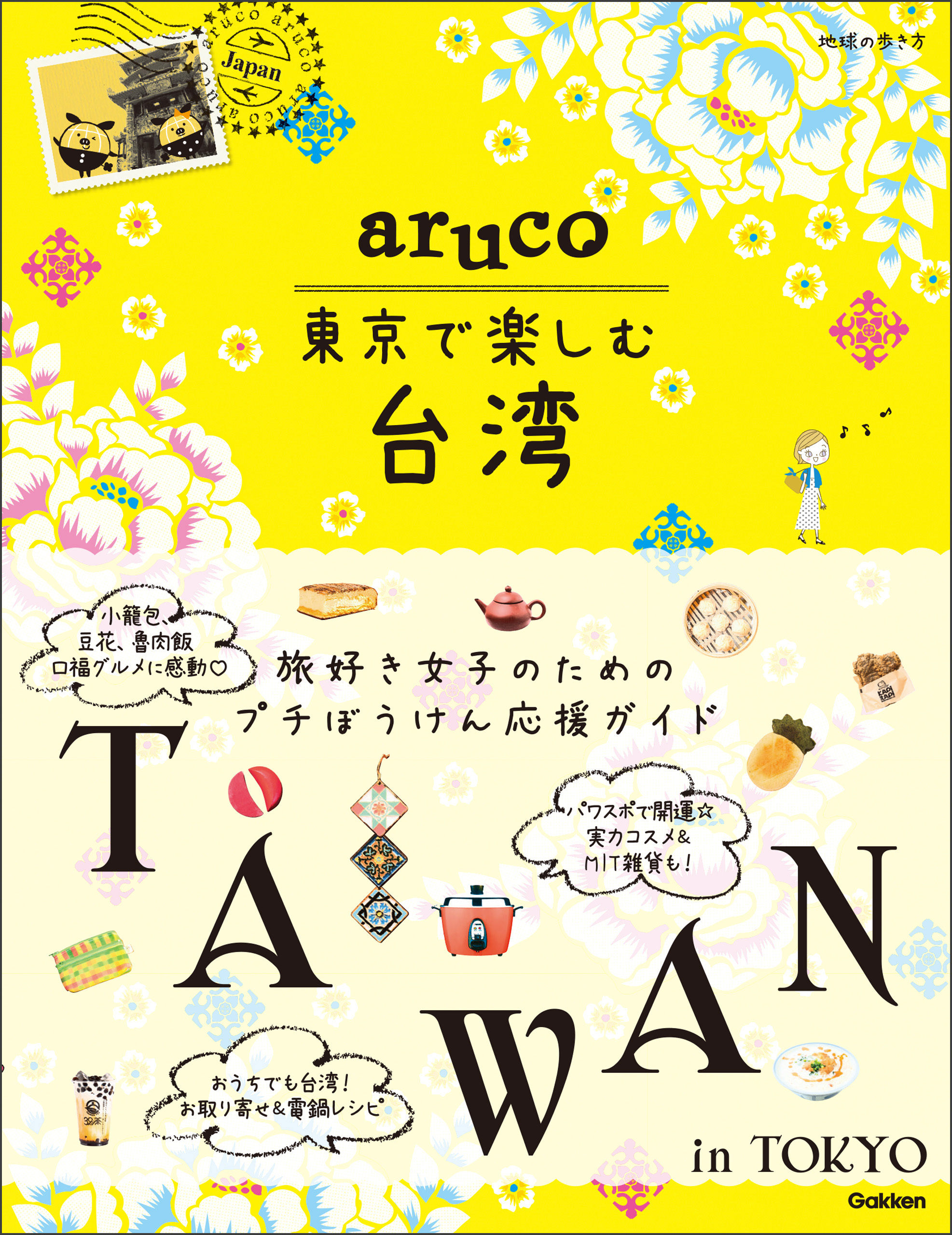 30 地球の歩き方 aruco 台湾 2019~2020 (地球の歩き方 - 地図・旅行ガイド