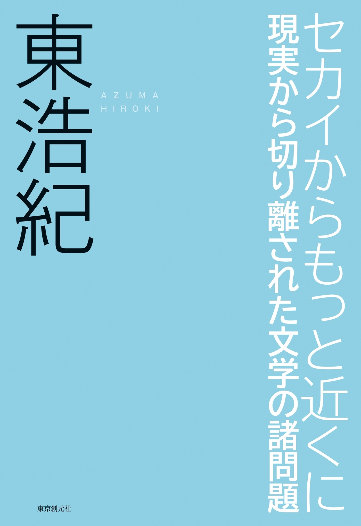 セカイからもっと近くに　現実から切り離された文学の諸問題
