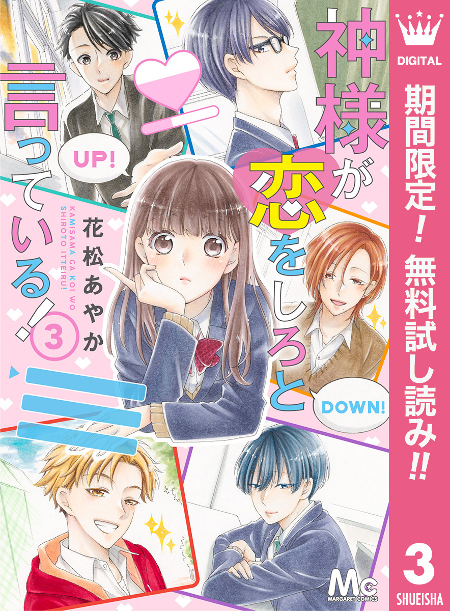 神様が恋をしろと言っている！【期間限定無料】 3