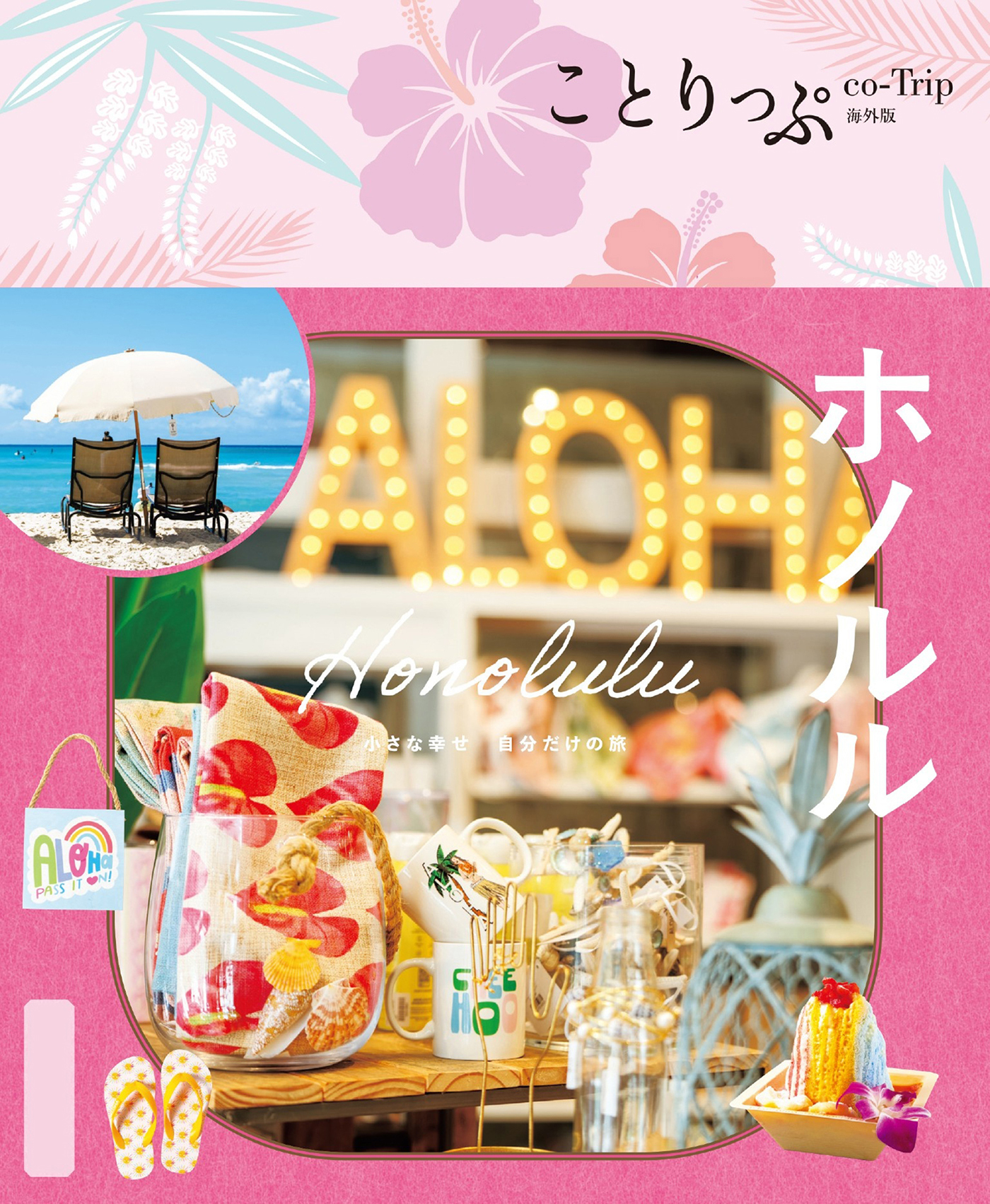 ことりっぷ ホノルル'26