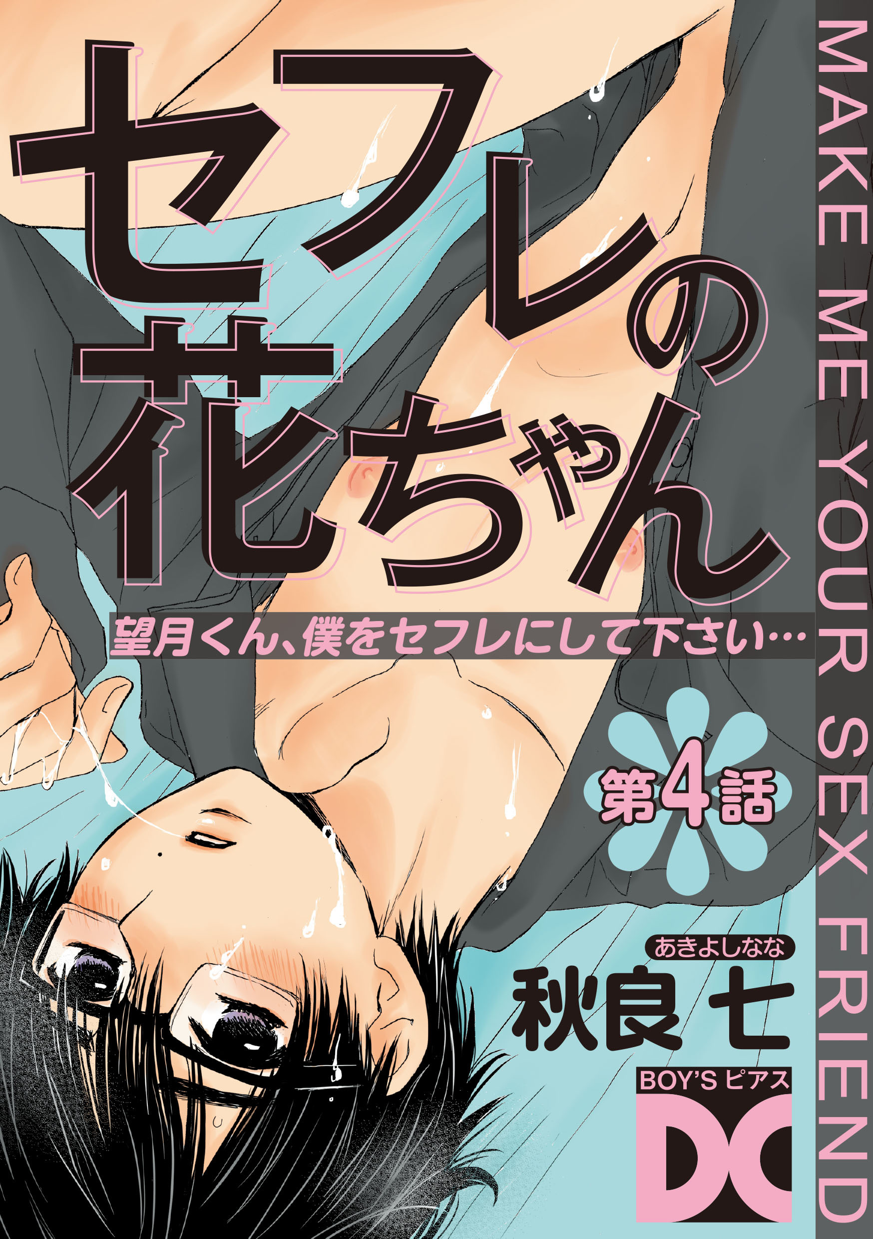 セフレの花ちゃん 第4話