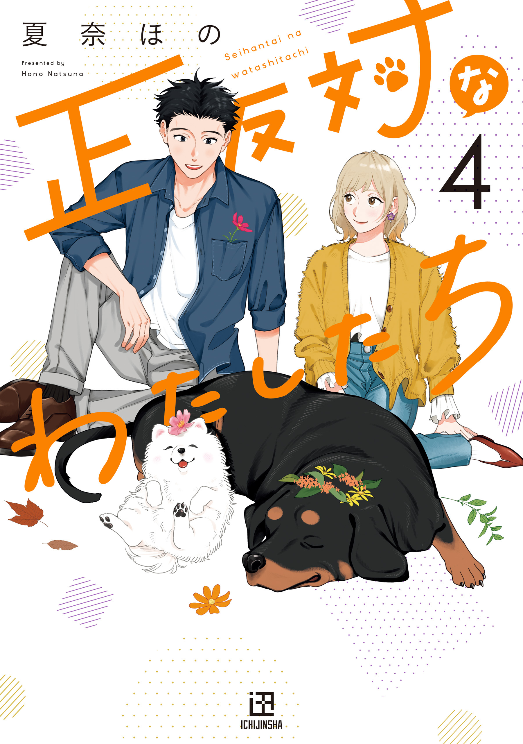 正反対なわたしたち: 4【イラスト特典付】