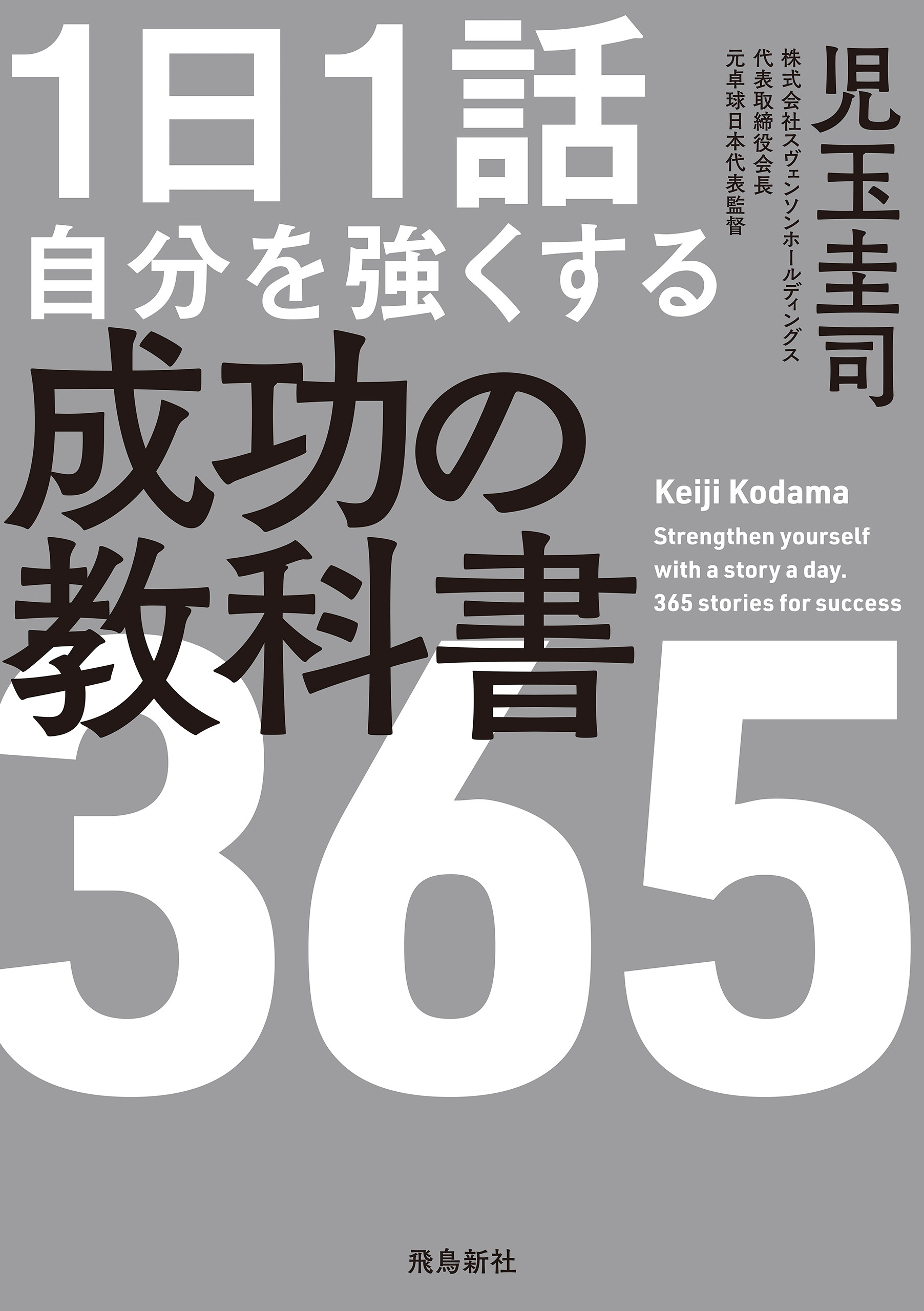 １日１話 自分を強くする 成功の教科書365