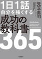 1日1話 自分を強くする 成功の教科書365