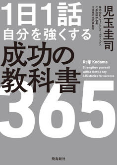 1日1話 自分を強くする 成功の教科書365