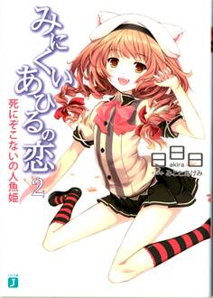 みにくいあひるの恋 2 死にぞこないの人魚姫