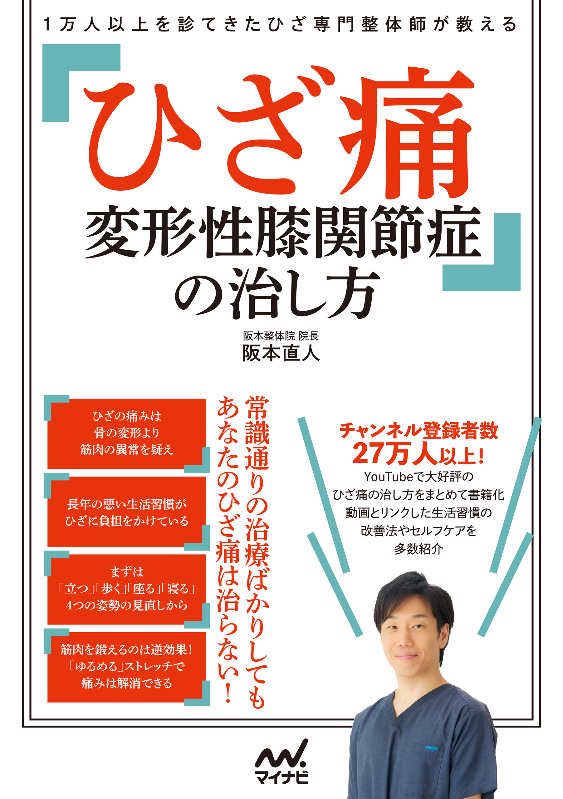 １万人以上を診てきたひざ専門整体師が教える　ひざ痛 変形性膝関節症の治し方