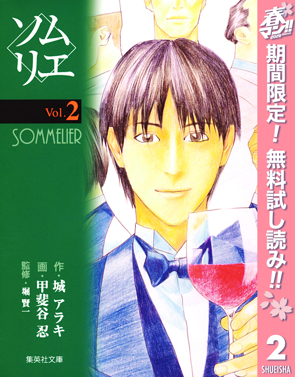 ソムリエ【期間限定無料】 2