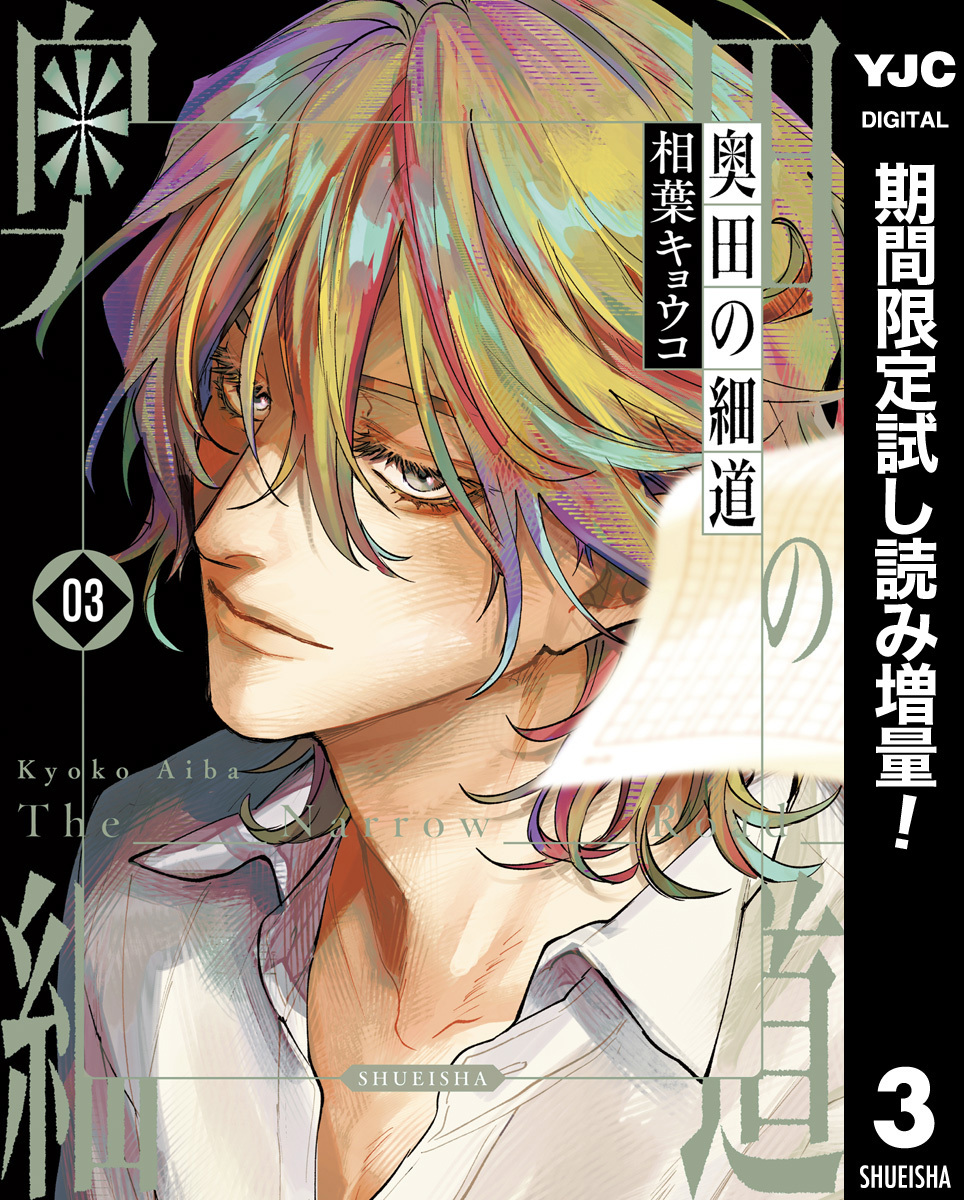 奥田の細道【期間限定試し読み増量】 3