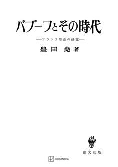 バブーフとその時代 フランス革命の研究