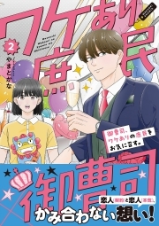 御曹司、ワケありの庶民をお気に召す。【コミックス版】