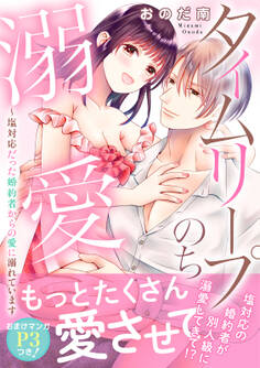 タイムリープのち溺愛~塩対応だった婚約者からの愛に溺れています【電子単行本版】