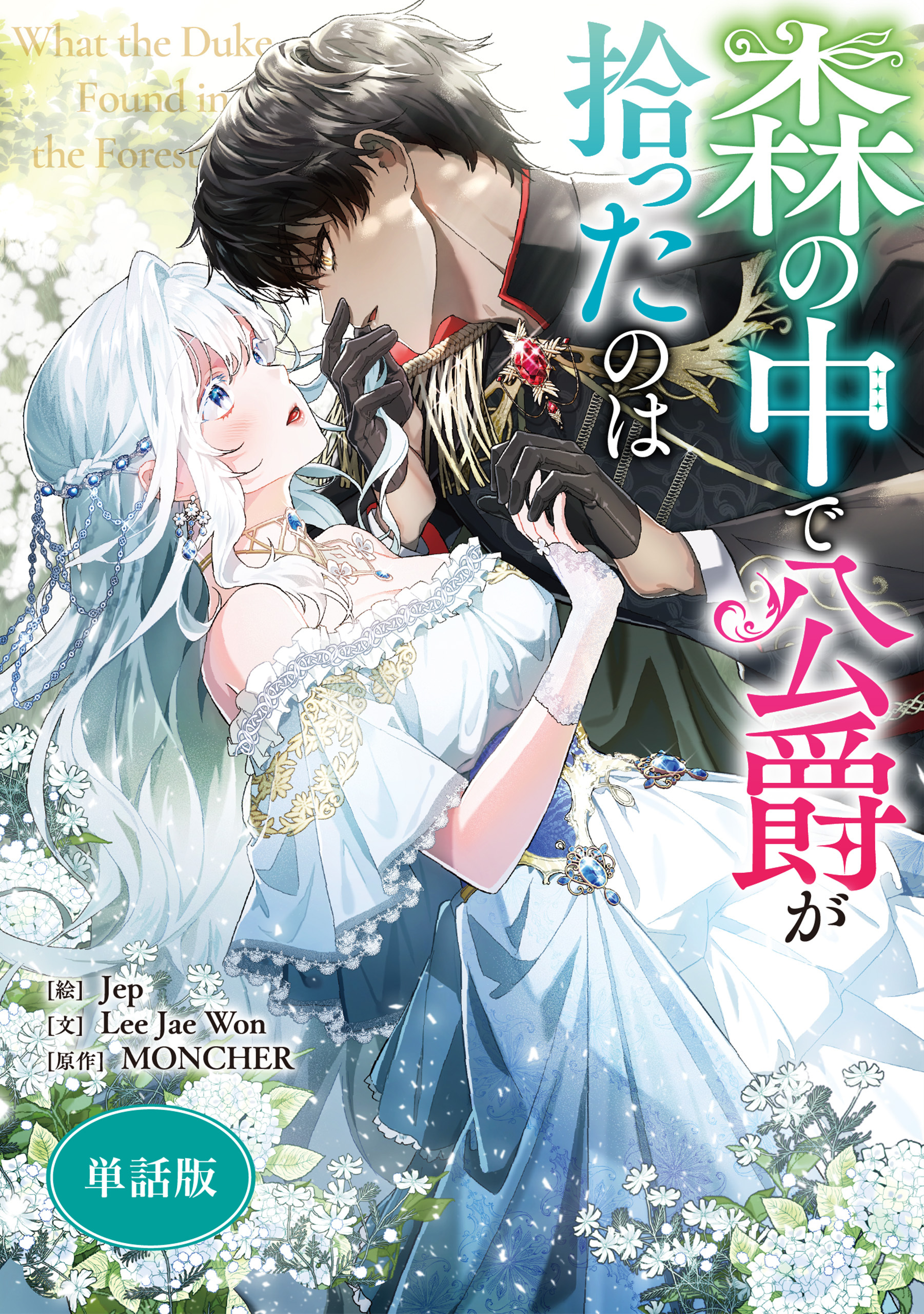 【期間限定　無料お試し版】森の中で公爵が拾ったのは　【単話版】: 3
