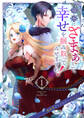 華麗にざまぁして、幸せを掴み取ってみせますわ!異世界アンソロジーコミック1