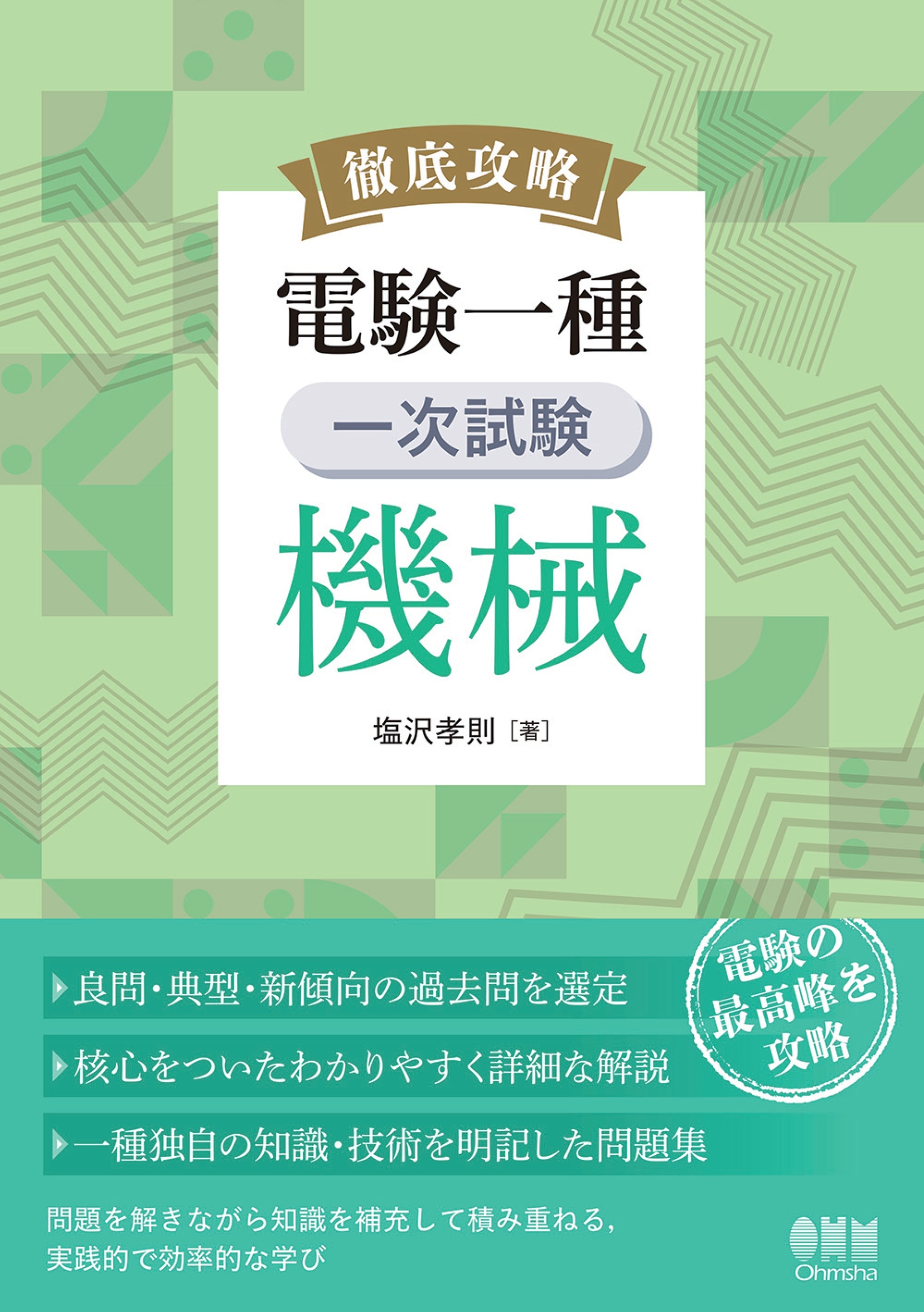 徹底攻略　電験一種　一次試験　機械