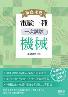 徹底攻略 電験一種 一次試験 機械