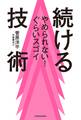 やめられない!ぐらいスゴイ 続ける技術