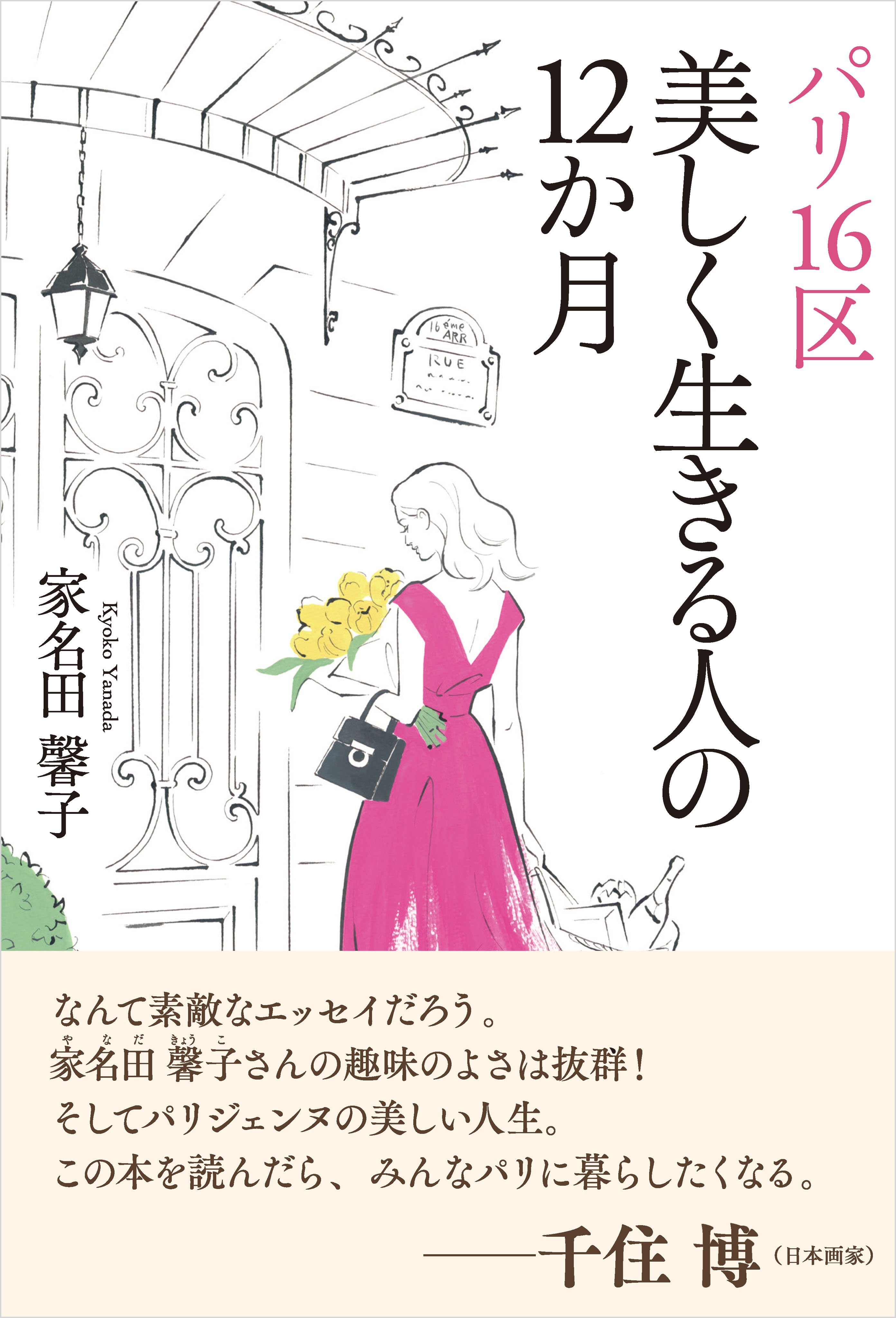 パリ16区 美しく生きる人の12か月