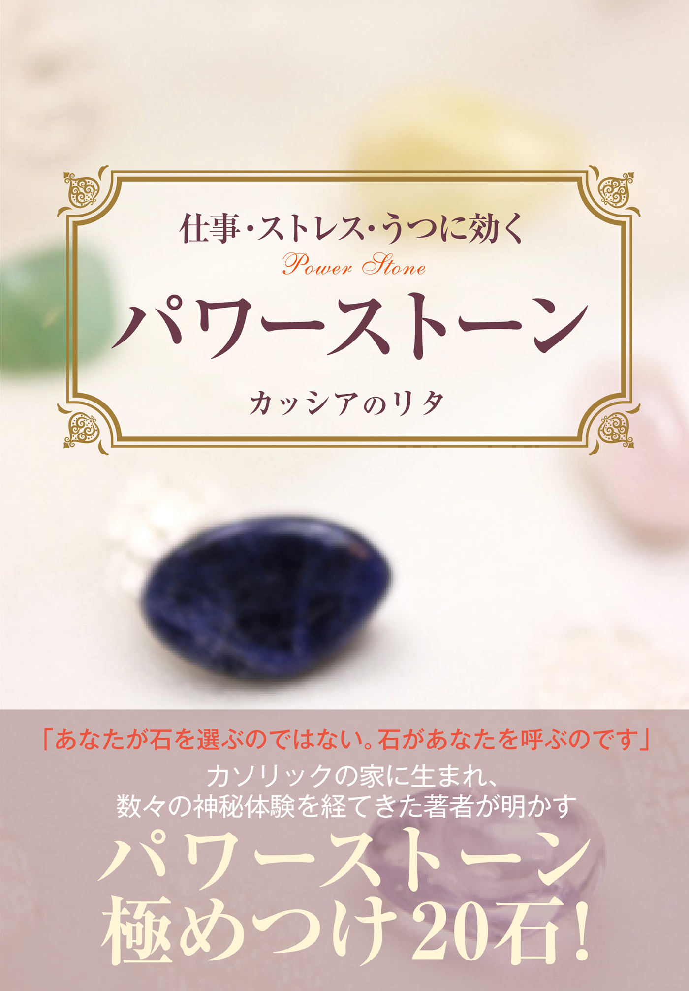 仕事・ストレス・うつに効く　パワーストーン