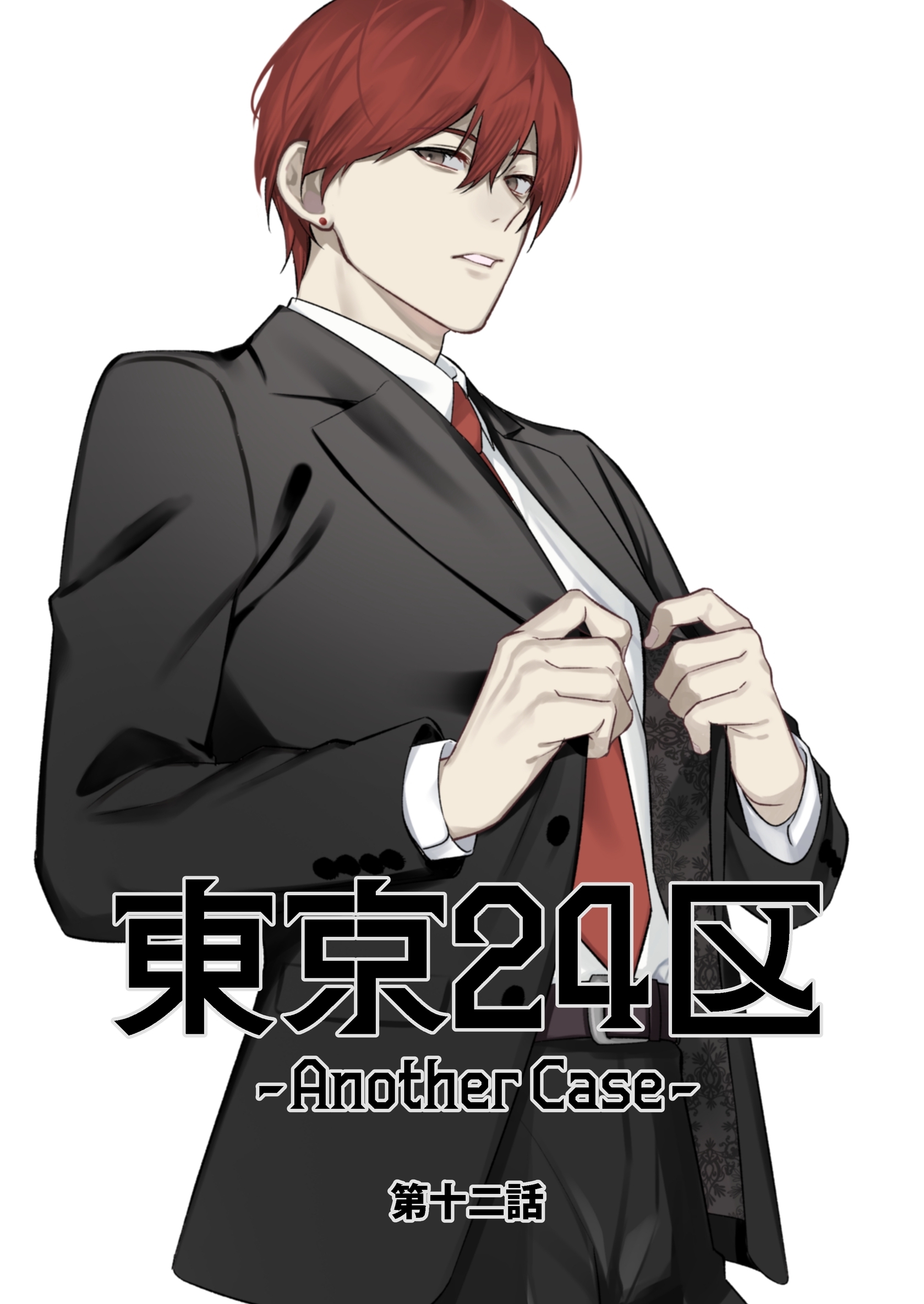 東京24区-Another Case- 12話 東郷遊馬編07