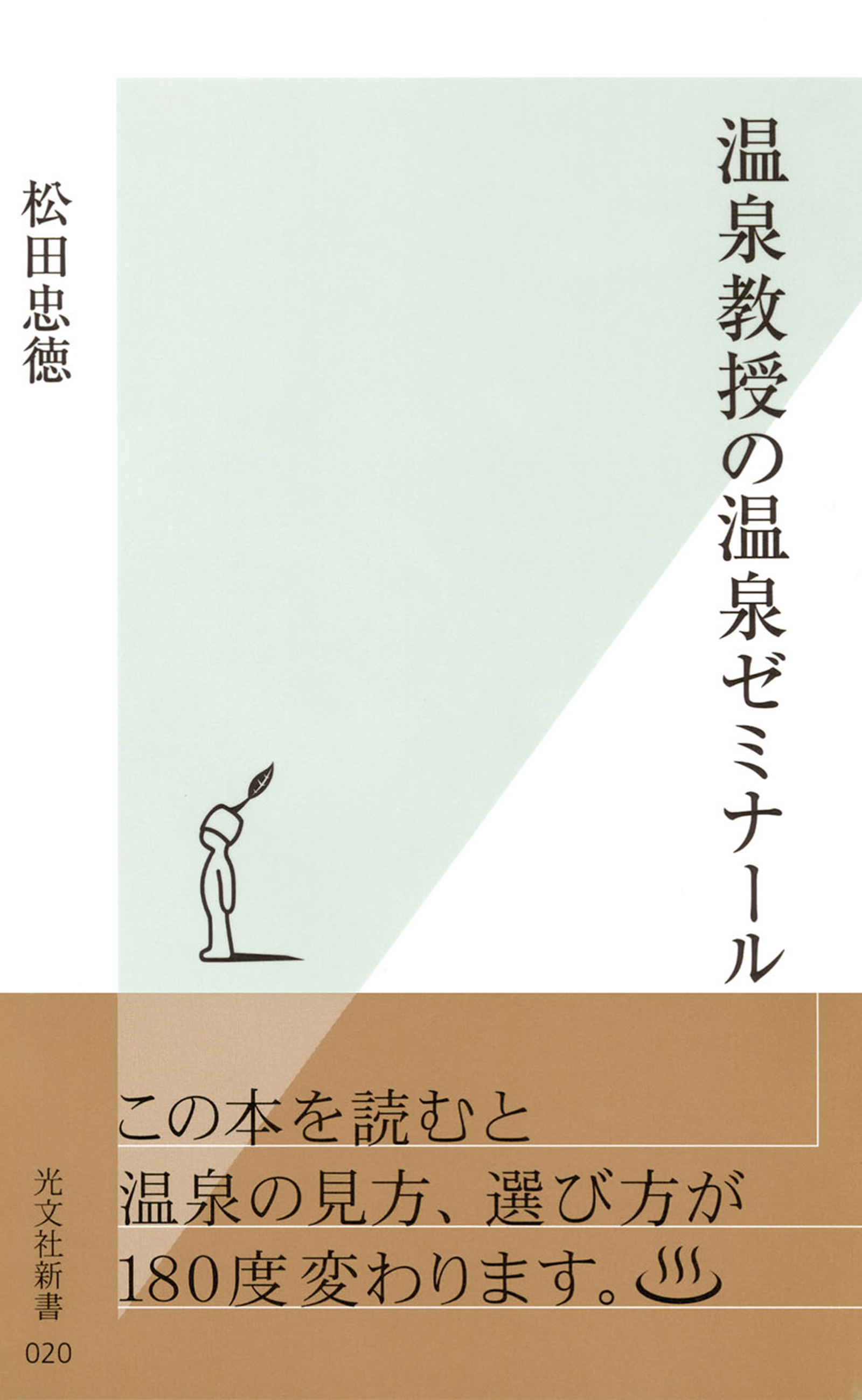 温泉教授の温泉ゼミナール