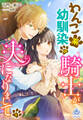 【期間限定 無料お試し版 閲覧期限2026年8月27日】わんこ系幼馴染の騎士が、夫になりまして(1)