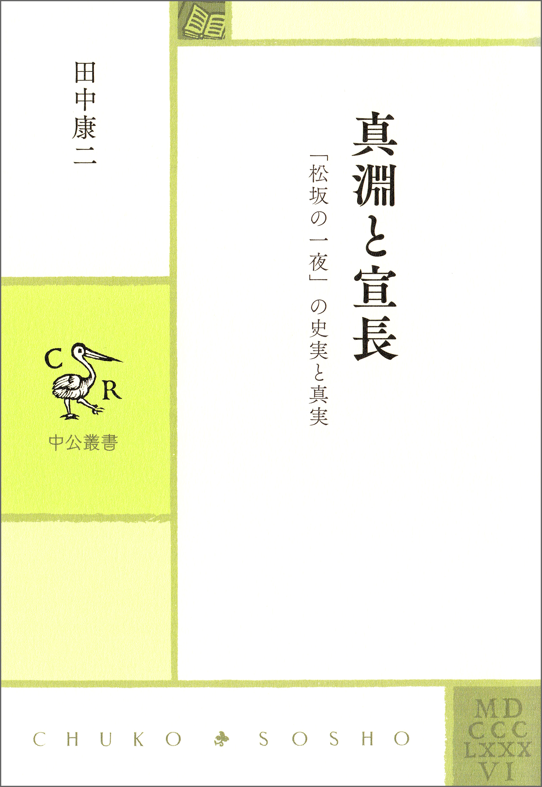 真淵と宣長　「松坂の一夜」の史実と真実