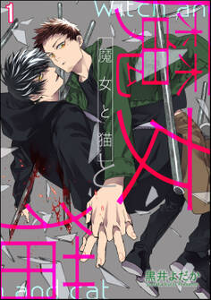 魔女と猫(分冊版) 【第1話】