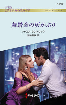 舞踏会の灰かぶり