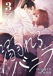 溺れるバニラ ： 3 【電子コミック限定特典付き】