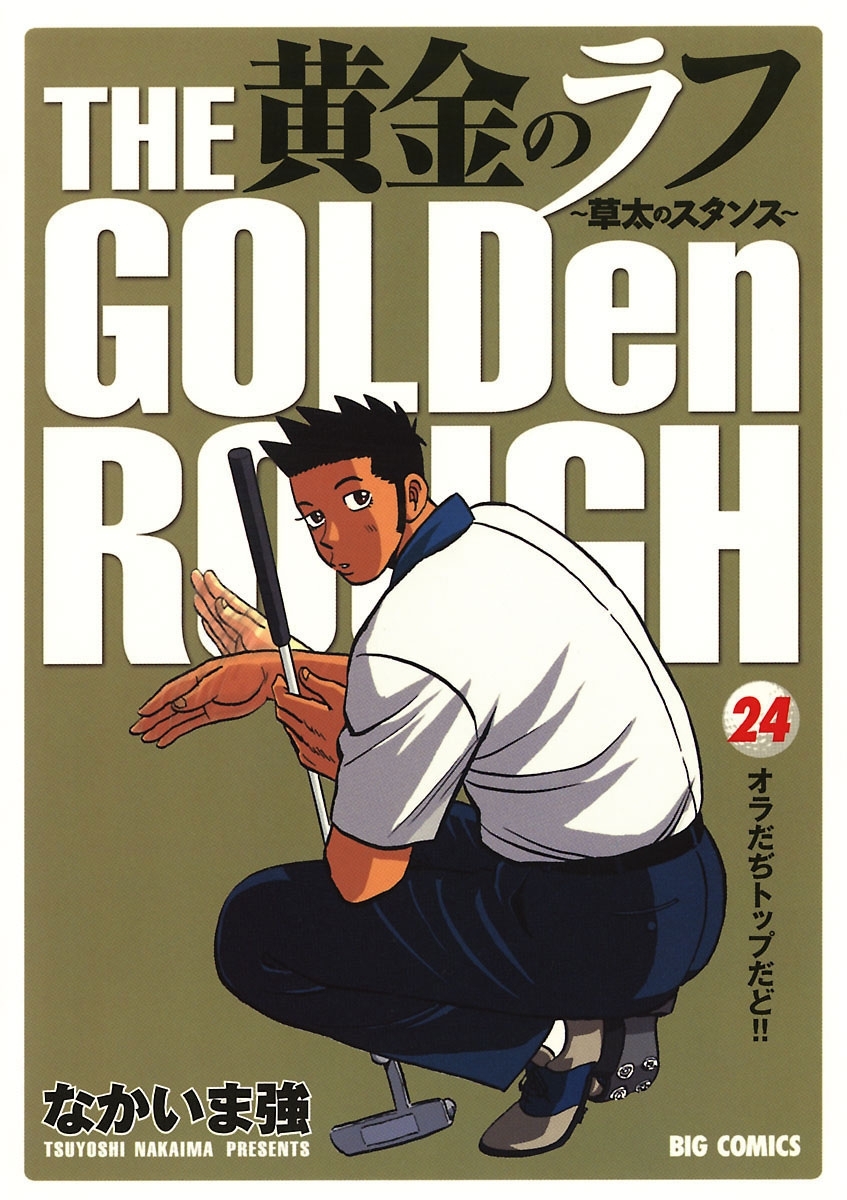 黄金のラフ ～草太のスタンス～　24