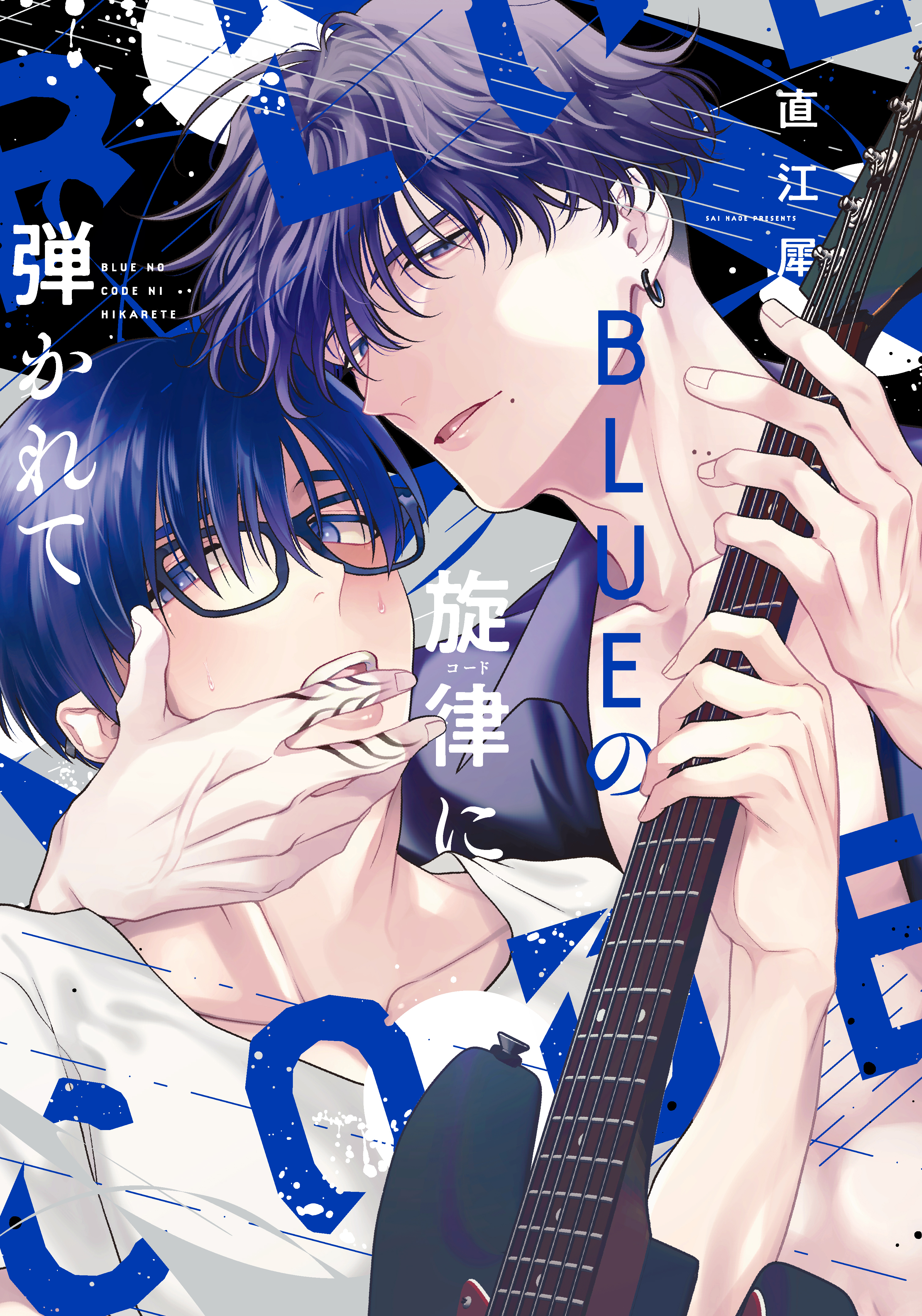 【期間限定　試し読み増量版】ＢＬＵＥの旋律に弾かれて【電子限定おまけ付き】