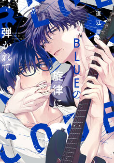【期間限定 試し読み増量版】BLUEの旋律に弾かれて【電子限定おまけ付き】