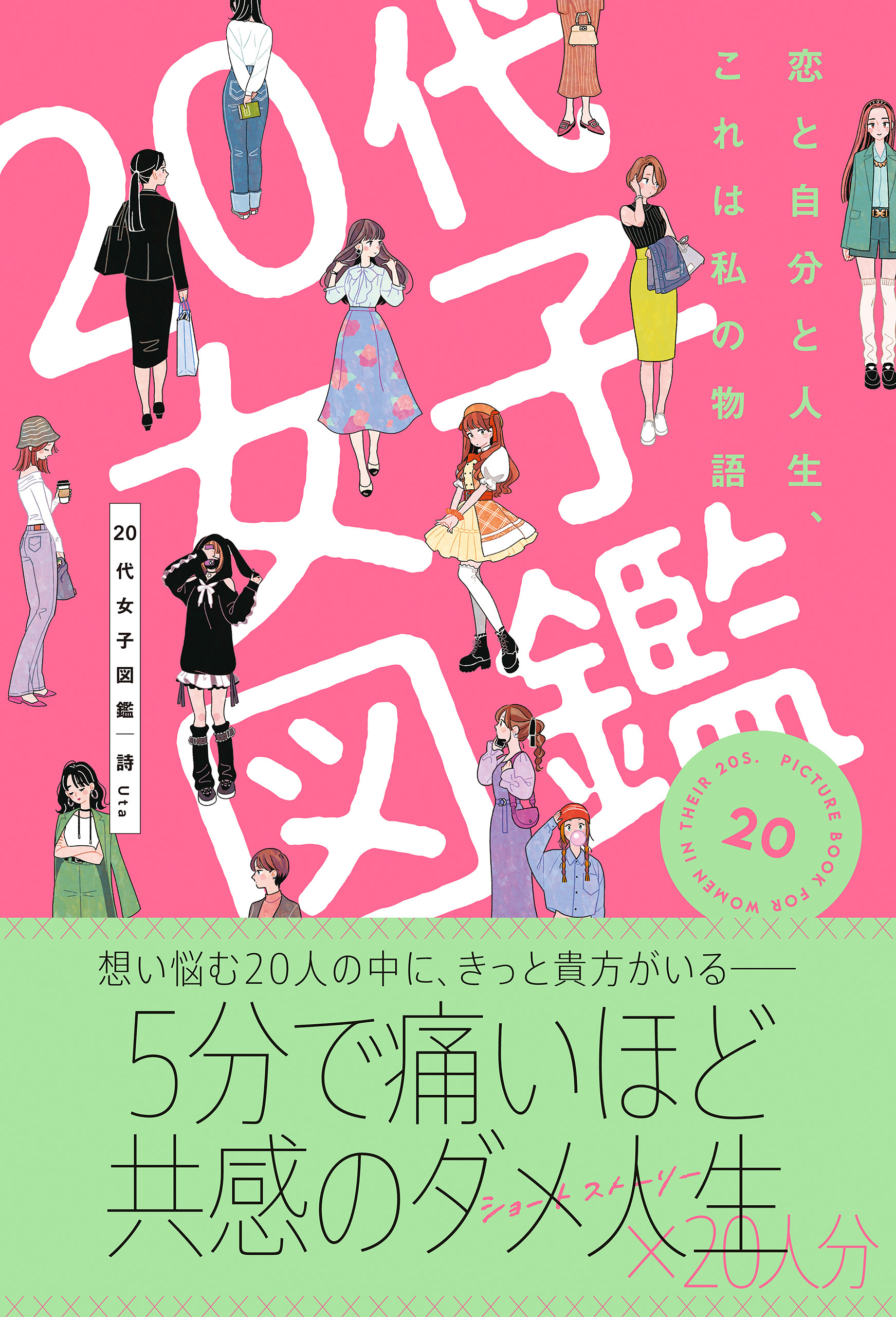 20代女子図鑑　恋と自分と人生、これは私の物語
