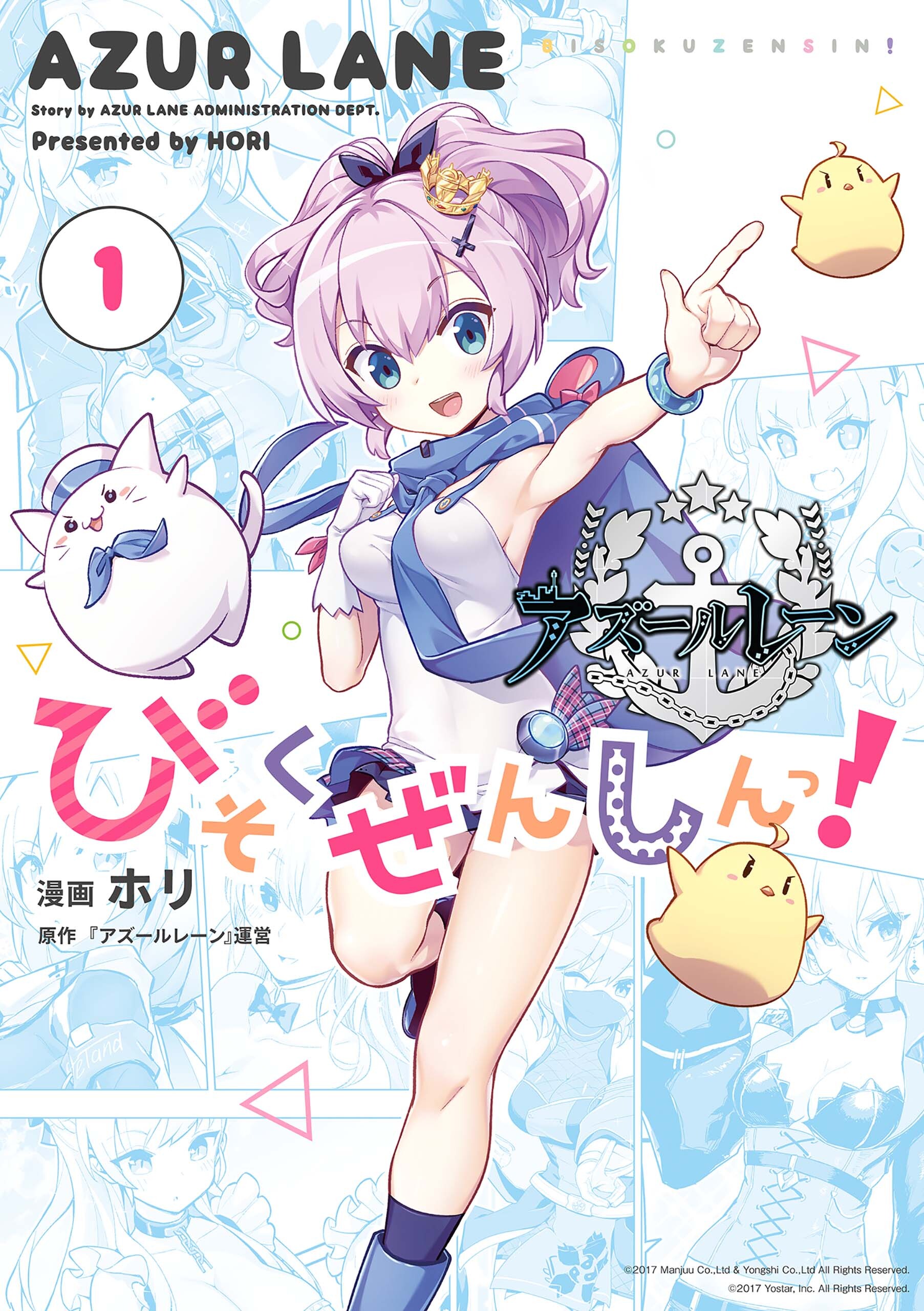 【期間限定　無料お試し版】アズールレーン びそくぜんしんっ！: 1
