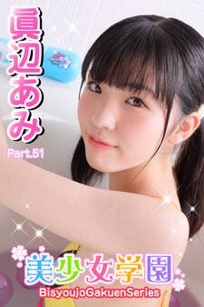 美少女学園 眞辺あみ Part.51