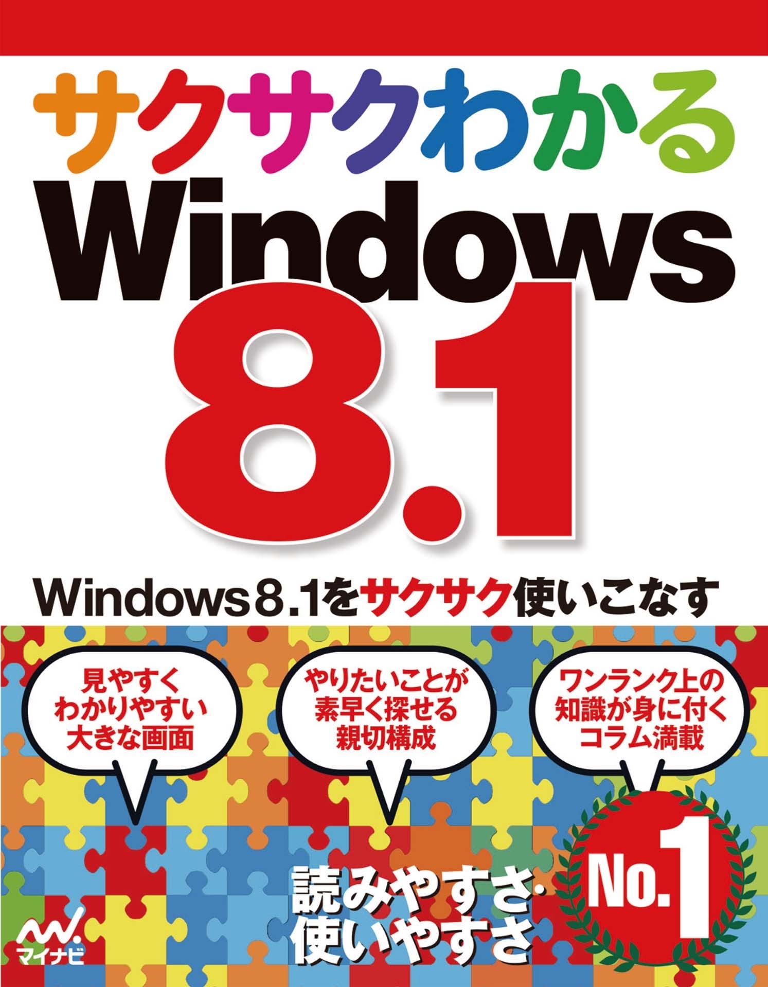 サクサクわかるWindows 8.1
