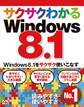 サクサクわかるWindows 8.1