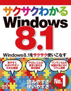 サクサクわかるWindows 8.1