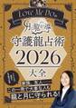 Love Me Doの月と龍が導く 守護龍占術 2026 大全