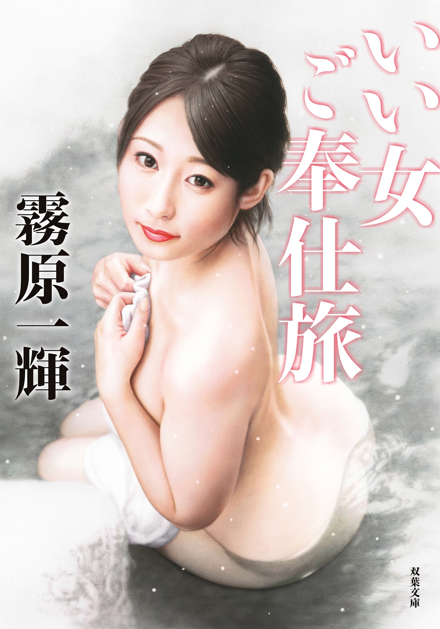 いい女ご奉仕旅