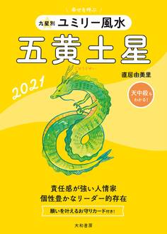 2021 九星別ユミリー風水 五黄土星