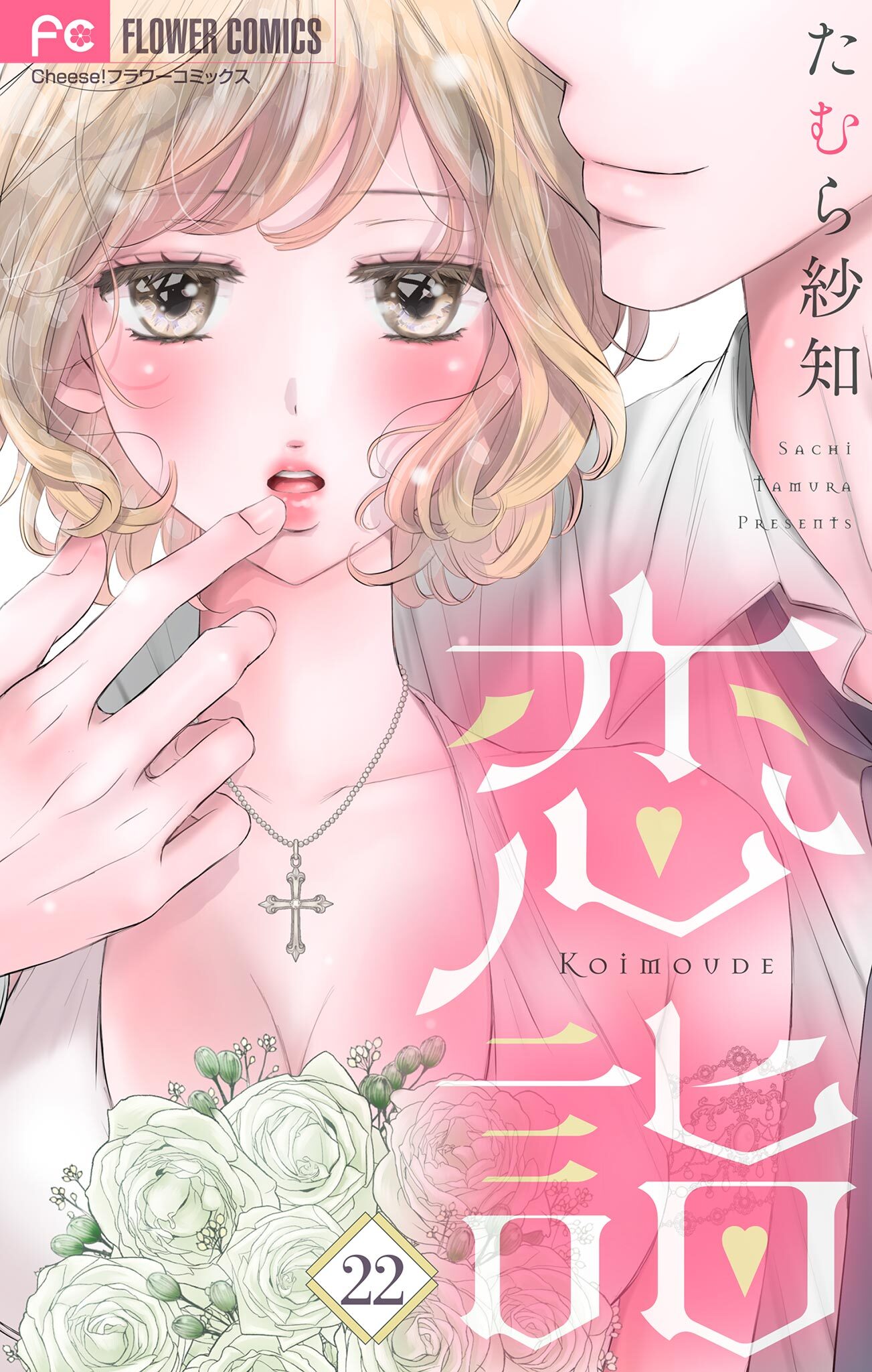 恋詣【マイクロ】 22