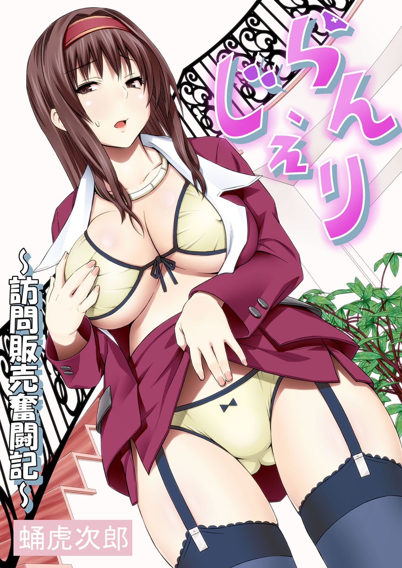 らんじぇり～訪問販売奮闘記～